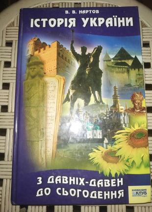 В. в. нартов історія україни з давніх давен до сьогодення