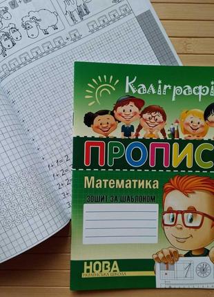 Прописи каліграфічні математика 2984