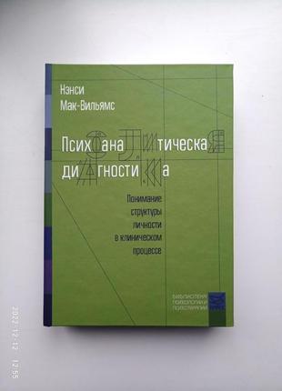 Ненси мак-вильямс психоаналитическая диагностика понимание структуры личности в клиническом процессе, твердый переплет
