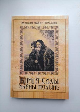 Полынь алена книга силы алёны полынь