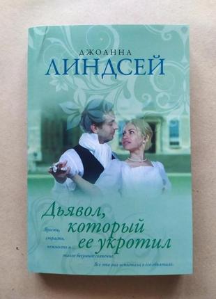 Джоанна ліндсей. диявол, який її приборкав