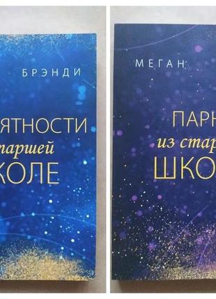 Меган брэнди. комплект книг. парни из старшей школы. неприятности в старшей школе