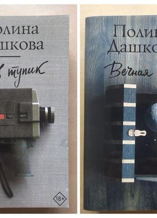 Полина дашкова. комплект книг. горлов тупик. вечная ночь