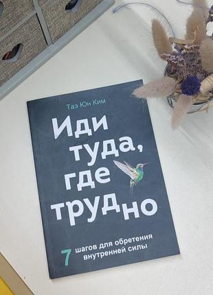 Юн кім. іди туди ле складно. книга