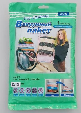 Розмір 80*100 см. вакуумний пакет із клапаном для пакування та зберігання одягу.