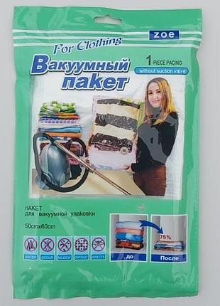 Розмір 50*60 см. вакуумний пакет із клапаном для пакування та зберігання одягу.