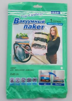 Розмір 60*80 см. вакуумний пакет із клапаном для пакування та зберігання одягу.