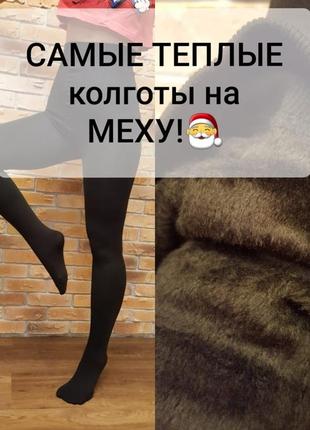 Самые теплые колготы на меху, теплее не найти!! от xs до 3xl !!!1 фото