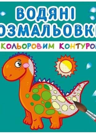 Водні розмальовки з кольоровим контуром "динозаврики" (укр)