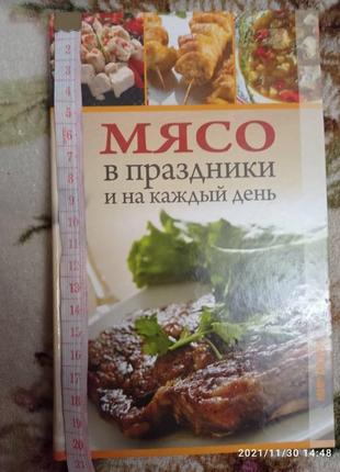 Мясо в праздники и на каждый день