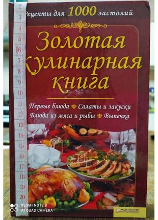 Золота кулінарна книга