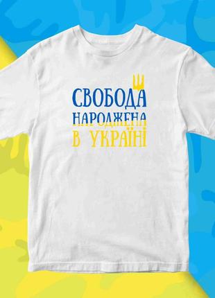 Футболка з патріотичним принтом "свобода народжена в україні" push it