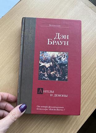 Ден браун ангели та демони
