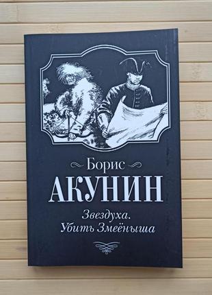 Борис акунін зірочка убити змійку