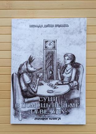 Полин алена сущі за допомогою відьмі та тягну жива книга