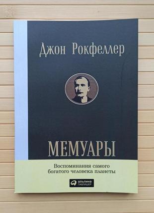 Рокфелер мемуари спогади найбагатшої людини планети