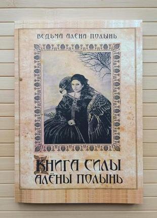 Полынь алена книга силы алёны полынь