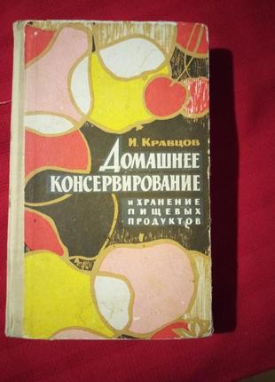 Домашнее консервирование и хранение пищевых продуктов.кравцов.1969г