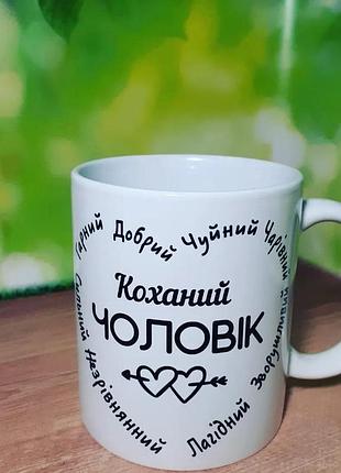 Чашка мужу, 330мл