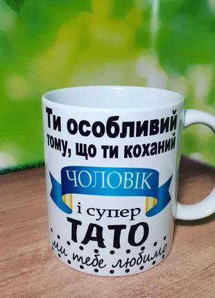 Горнятко з написом для тата