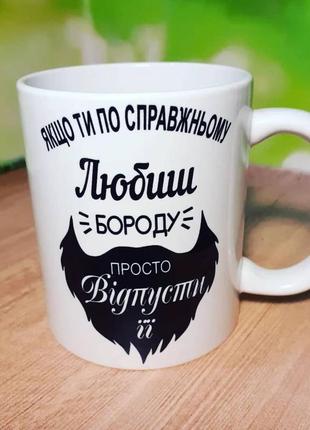 Кружка у подарунок відпусти бороду