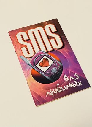 Книга «sms для любимых»