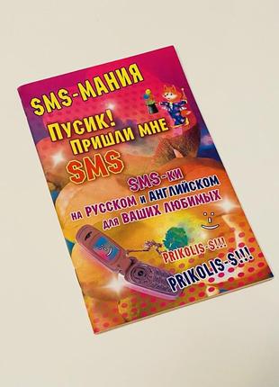 Книга «sms для любимых»