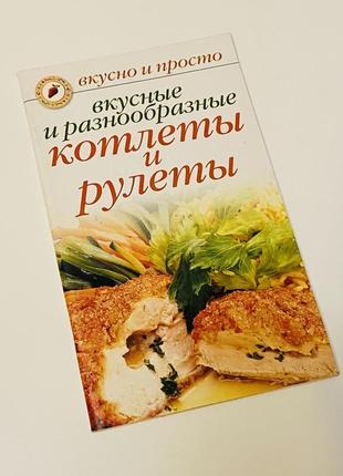 Книга «вкусные и разнообразные котлеты и рулеты»