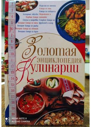 Золотая энциклопедия кулинарии