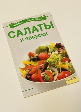 Книга «салаты и закуски»