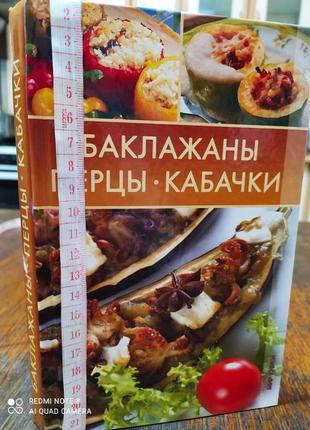 Баклажаны перцы кабачки