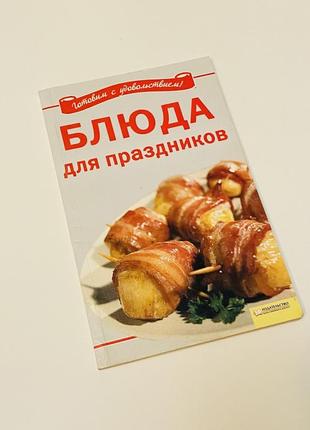 Книга «блюда для праздников»