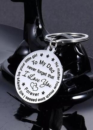 Брелок металлический отцу, брелок папе