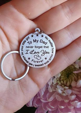 Брелок металлический отцу, брелок папе