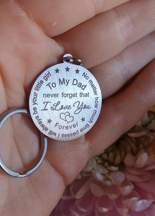 Брелок металлический отцу, брелок папе