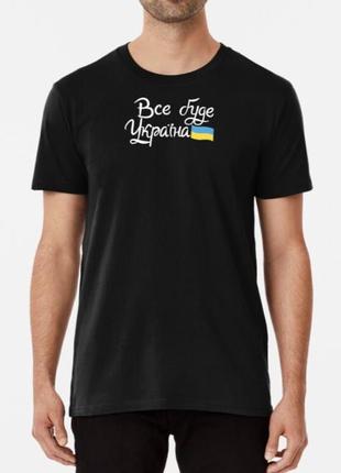 Мужская и женская патриотическая футболка с принтом все буде україна