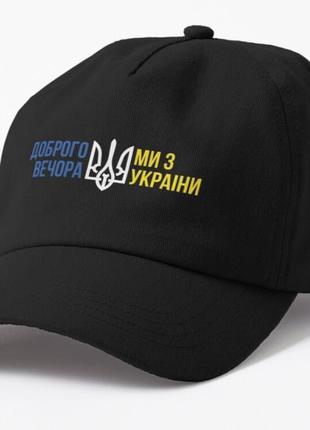 Кепка унісекс з патріотичним принтом доброго вечора, ми з україни 1 чорний