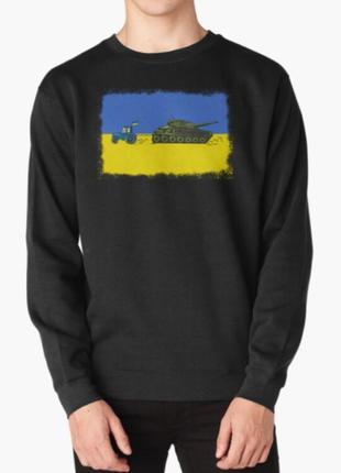 Світшот толстовка унісекс з патріотичним принтом тракторні війська україни