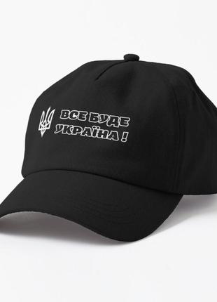 Кепка унисекс с патриотическим принтом все буде україна, герб тризуб україни