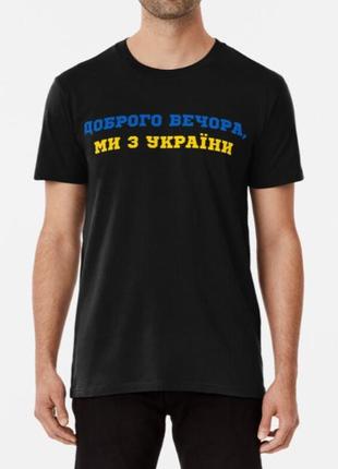 Мужская и женская патриотическая футболка с принтом доброго вечора ми з україни 3