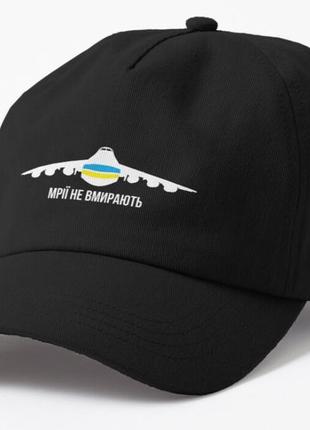 Кепка унисекс с патриотическим принтом мрії не вмирають, літак мрія ан-225