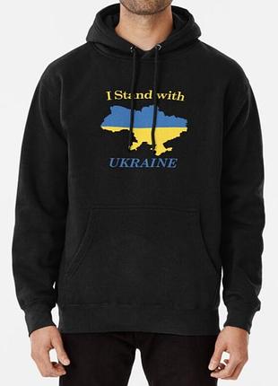 Худи толстовка унисекс с патриотическим принтом i stand with ukraine