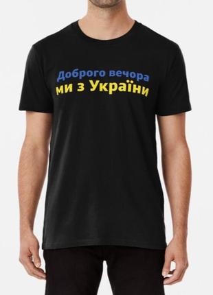 Чоловічі та жіночі патріотична футболка з принтом доброго вечора ми з україни