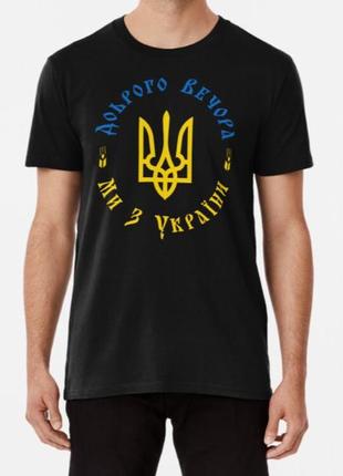 Мужская и женская патриотическая футболка с принтом доброго вечора, ми з україни герб