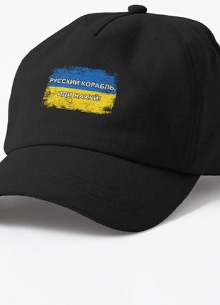 Кепка унисекс с патриотическим принтом русский корабль иди нахуй!