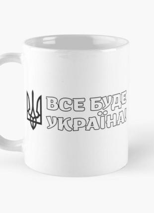 Чашка керамічна кружка з принтом все буде україна герб тризуб біла 330 мл