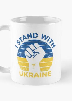 Чашка керамічна кружка з принтом i stand with ukraine прапор україни кулак біла 330 мл