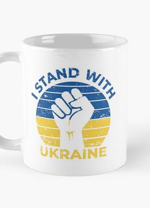 Чашка керамическая кружка с принтом i stand with ukraine флаг украины кулак белая 330 мл