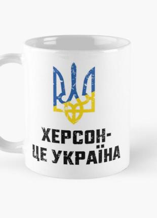 Чашка керамічна кружка з принтом херсон це україна герб біла 330 мл