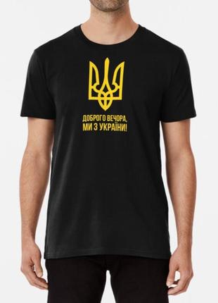 Мужская и женская патриотическая футболка с принтом доброго вечора ми з україни герб україни